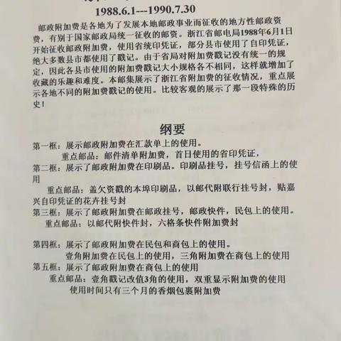 浙江省邮政附加费邮集（1988.6.1—1990.7.30）