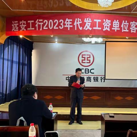 “工银心服务、慧享薪生活”--远安工行2023年代发工资单位客户答谢会