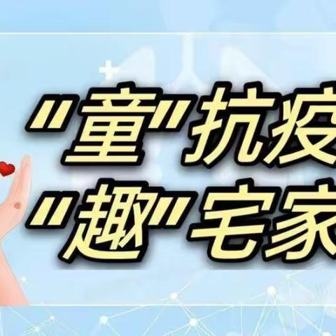 “宅”时光，共成长－－－富庭爱心幼儿园中班居家活动