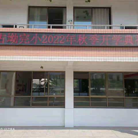 古坳完小2022年秋季开学典礼