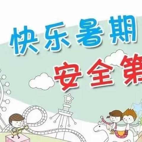 开慧镇白沙幼儿园2022年暑假放假通知及温馨提示