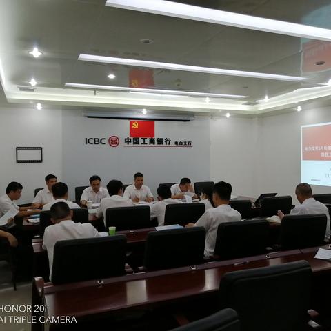 广东茂名电白支行召开5月内控案防分析会  部署下一阶段案防工作