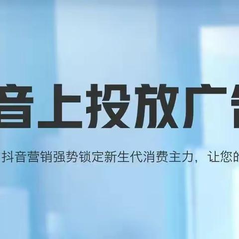 抖音/头条/朋友圈广告怎么投放？#房产推广#车企运营
