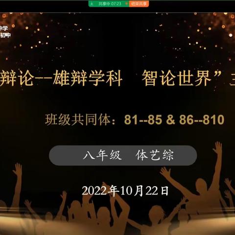 七十一中 八七 八八共同体 八九八十共同体辩论赛辩论题目：唱或画或练或创作最重要PK整理技巧方法最重要