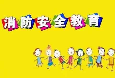 生命至上，平安和谐------闫桥幼儿园大型消防安全教育活动