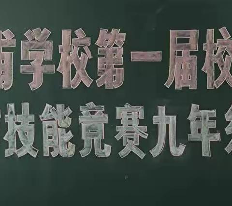 风云竞技展风貌 才识倾注辅天骄——华亭市皇甫学校九年级物理组实验技能大赛纪实