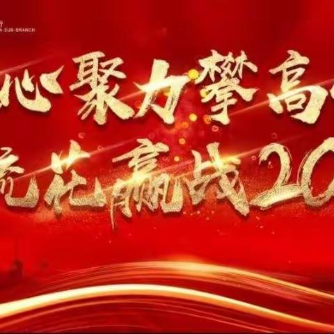 流花支行召开省行零售板块工作会议精神传达暨零售条线述职会