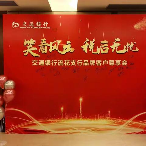 流花支行成功举办"笑看风云、税后无忧"高端客户财富交流活动
