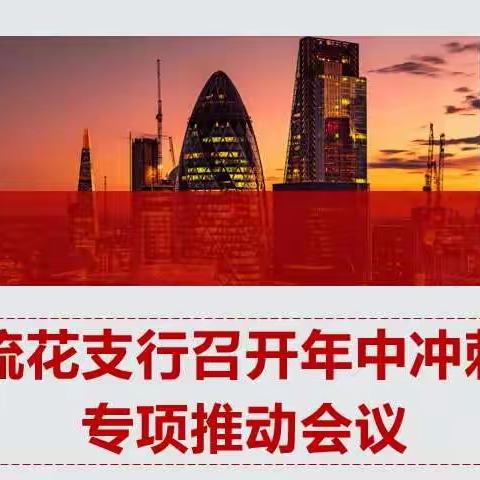 流花支行召开年中冲刺专项推动会