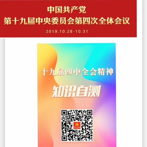 机关党委北疆筹建处党支部开展“党的十九届四中全会”知识竞赛线上答题主题党日活动