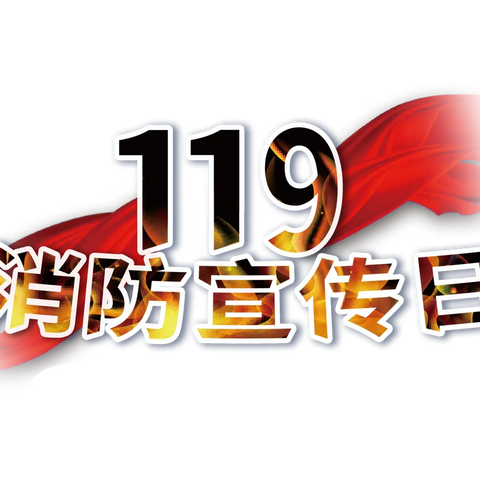 抓消防安全，保高质量发展——海南白驹学校“119消防宣传日”主题班会