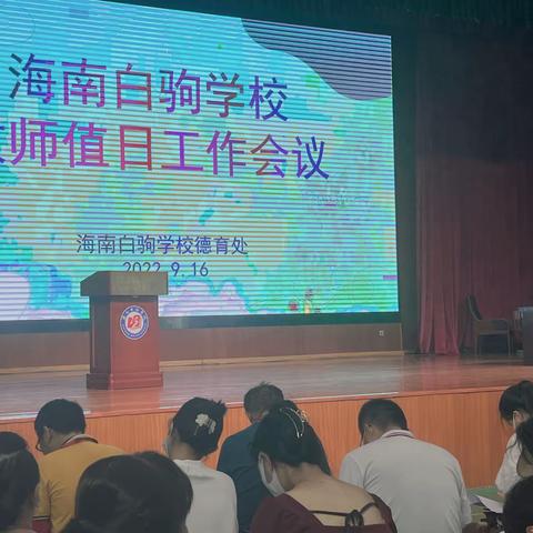海南白驹学校教师值日会议
