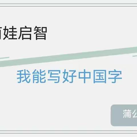 萌娃启智                 — 我能写一笔好字
