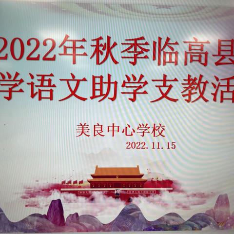 【“研”途送教，共同成长】——记临高县美良中心学校参加临高县教育研究培训中心送教下乡活动