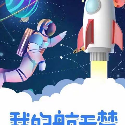 绣衣坊幼儿园大一班《我的航天梦》亲子运动会