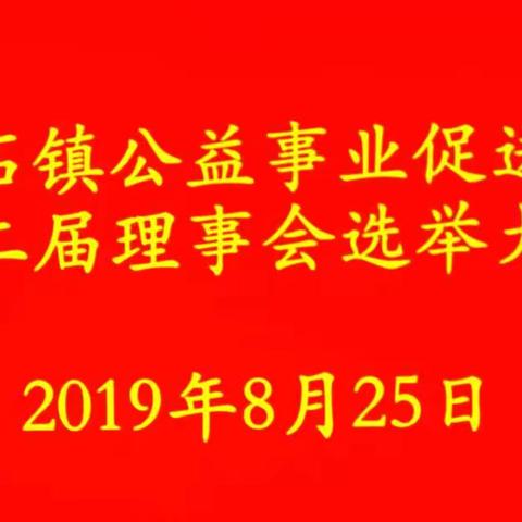 热烈祝贺白石镇公益事业促进会第二届理事会选举大会胜利召开