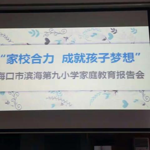 家校合力 成就孩子梦想 ――海口市滨海第九小学2018秋季“用心陪伴 静等花开”家长学校专题讲座活动