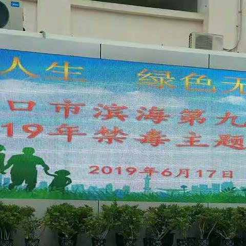 健康人生  绿色无毒――海口市滨海第九小学2019年春季禁毒主题教育活动