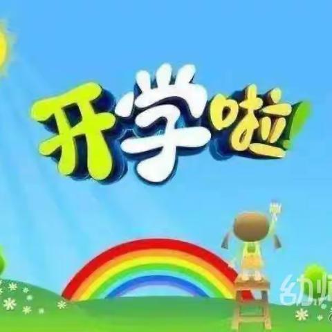 华山中英文幼儿园春期开学了