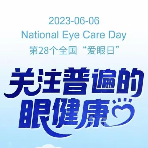 “关注普遍的眼健康”——王均中学“爱眼日”活动总结