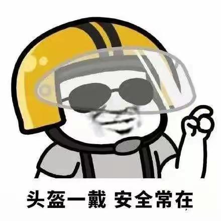 安全出行靠大家，头盔保护你我他