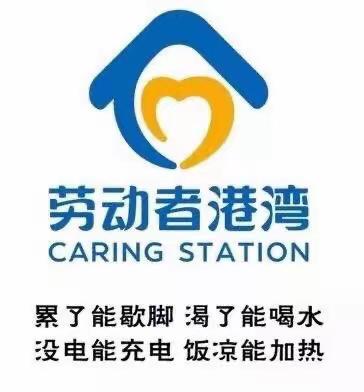 阿克苏分行民主路支行“劳动者港湾，劳动者之家”