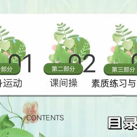 戚城小学“线上教学”二年级体育课教学第五周