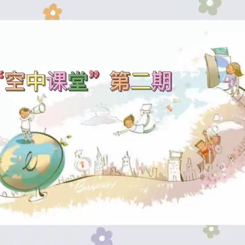 海口市滨涯幼儿园“空中课堂”《第二期》