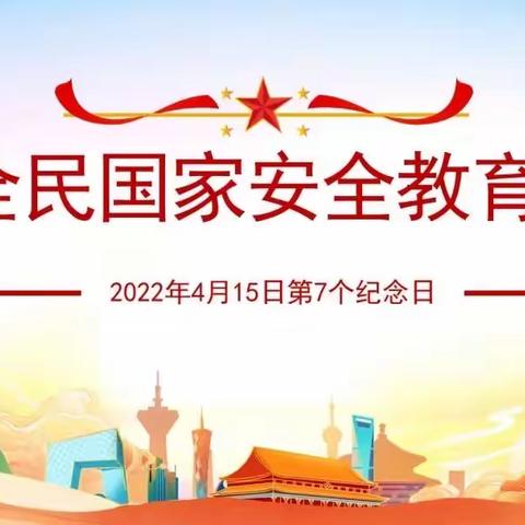 国家安全，你我同行——海口市滨涯幼儿园“4.15”全民国家安全教育日活动