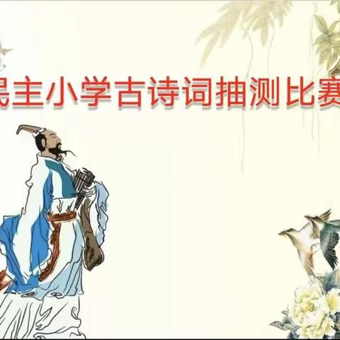 润泽经典，诗香校园——民主小学古诗抽测比赛