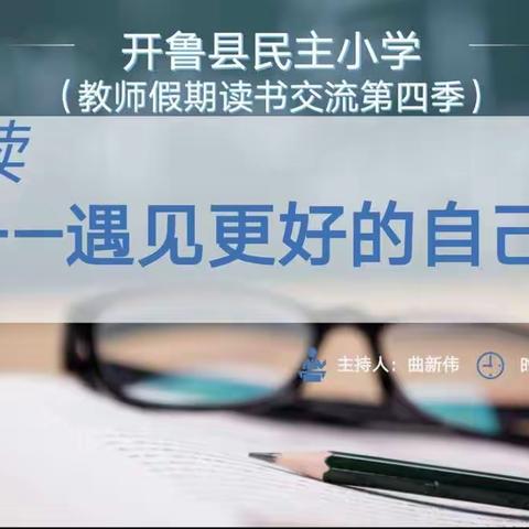 开鲁县民主小学教师假期读书交流简报