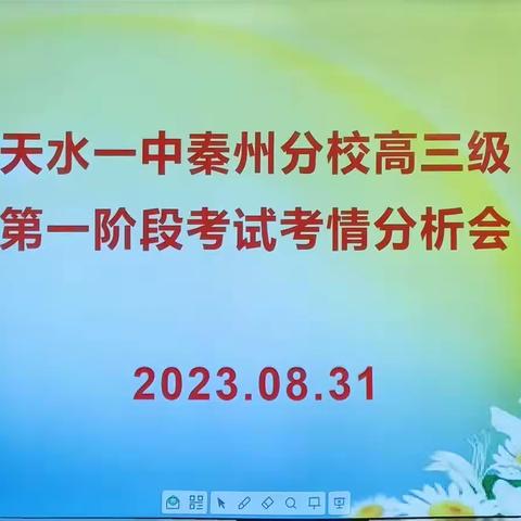 天水一中秦州分校高三级第一阶段考试考情分析会