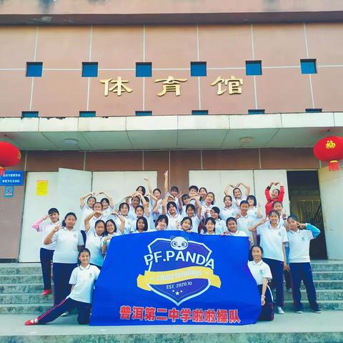2020―2021上学年普洱第二中学PF.panda啦啦操队成长史
