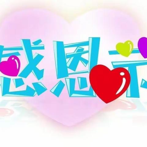 感恩节“学会感恩”💝“与爱同行”