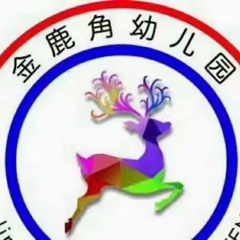 金鹿角幼儿园   “宝贝向前冲，一起向未来”亲子嘉年华活动邀请函