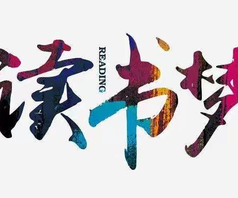 “悦”读“阅”美 ——六（10）班宓思羽读书美篇