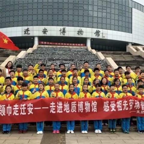 迁安市第三实验小学“红领巾走迁安——走进地质博物馆  感受祖先劳动智慧”纪实活动