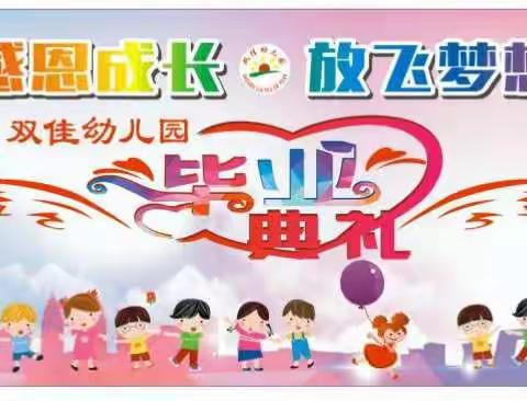 双佳幼儿园2018年“感恩成长   放飞梦想”毕业典礼