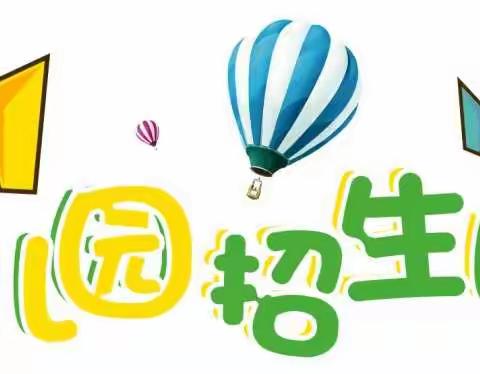 秋季新生报名开始啦——库尔勒市西尼尔镇中心幼儿园