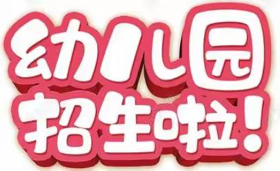 春季新生报名开始啦——库尔勒市西尼尔镇幼儿园