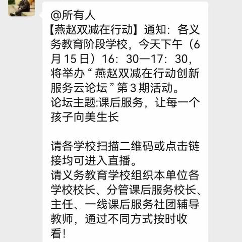 燕赵双减在行动 创新服务云论坛———小安庄小学观看直播纪实