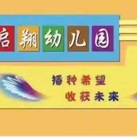 快乐相伴一路有你——启翔幼儿园第三期体验活动