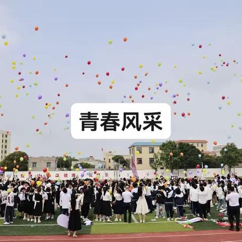 青春风采——觉民中学活动总结