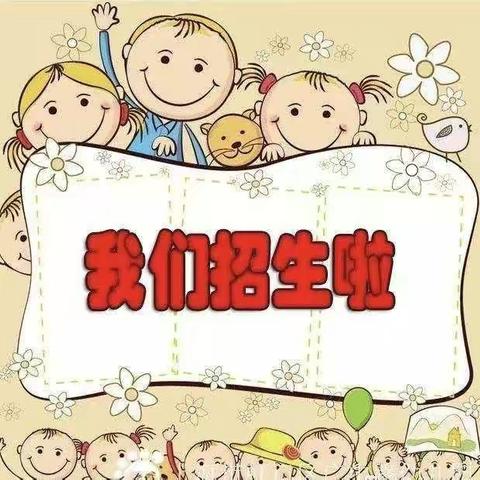 向阳花幼儿园2023年春季招生进行中