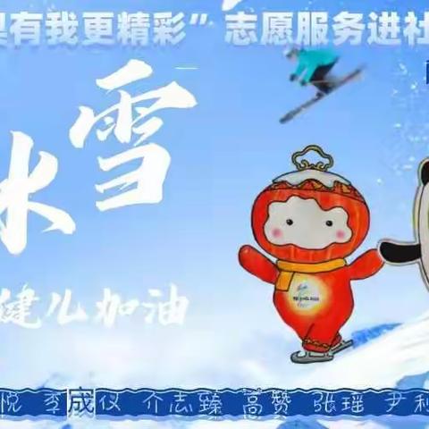 助力冬奥，服务社区                  ——进修学校思政课教研员尹利平组织志愿服务团队进社区活动记录