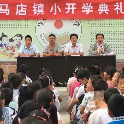 马店镇中心小学举行2016年秋季开学典礼及校园开放日活动