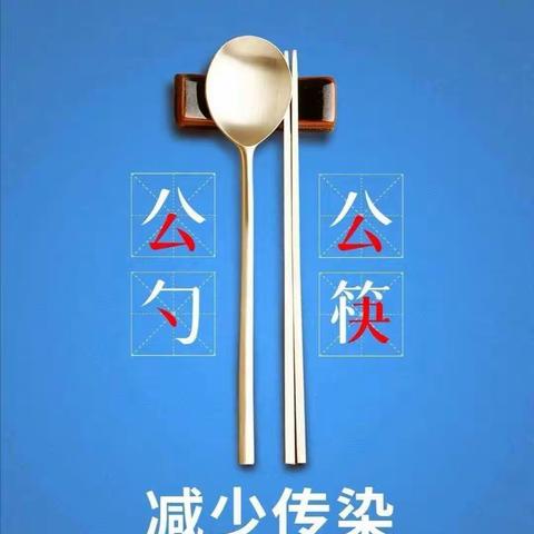 使用公筷，健康你我