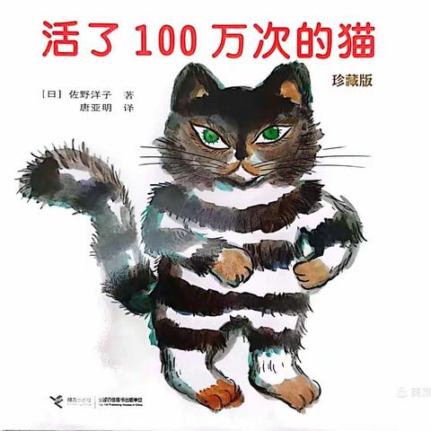 一书一世界《活了100万次的猫》