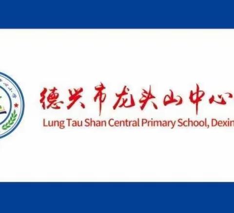 “红领巾，我为你自豪”龙头山小学少先队入队仪式