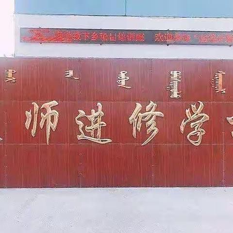 国培路上，我们一路前行